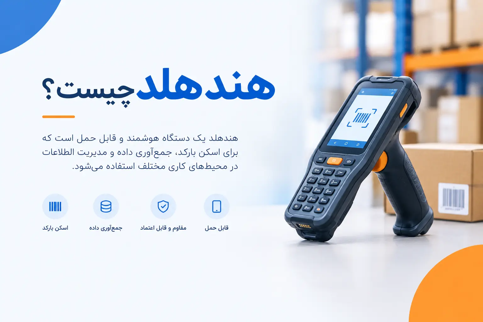هندهلد چیست؟ دستگاه PDA برای اسکن بارکد و جمع&zwnj;آوری داده